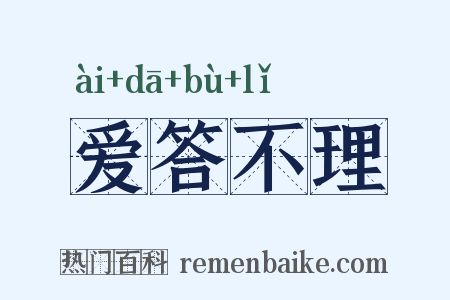 爱答不理是什么意思的图片